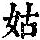《康熙字典》