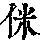 《康熙字典》