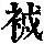 《康熙字典》