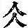 《康熙字典》
