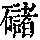 《康熙字典》
