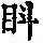 《康熙字典》