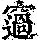 《康熙字典》