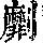 《康熙字典》