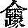 《康熙字典》