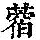 《康熙字典》