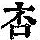 《康熙字典》