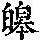 《康熙字典》
