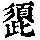 《康熙字典》