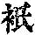 《康熙字典》