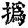 《康熙字典》