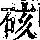 《康熙字典》