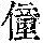 《康熙字典》