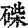 《康熙字典》