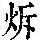 《康熙字典》
