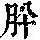 《康熙字典》