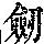 《康熙字典》