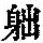 《康熙字典》