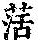 《康熙字典》