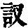 《康熙字典》