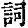 《康熙字典》