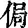 《康熙字典》