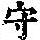 《康熙字典》