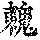 《康熙字典》