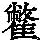 《康熙字典》