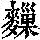 《康熙字典》
