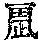 《康熙字典》