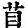 《康熙字典》