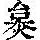 《康熙字典》
