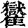 《康熙字典》