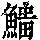 《康熙字典》