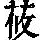 《康熙字典》
