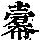 《康熙字典》