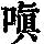 《康熙字典》