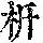 《康熙字典》