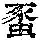《康熙字典》