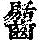 《康熙字典》