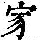《康熙字典》