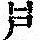《康熙字典》