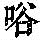 《康熙字典》