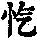 《康熙字典》