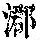 《康熙字典》