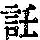 《康熙字典》