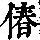 《康熙字典》