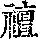 《康熙字典》