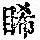 《康熙字典》